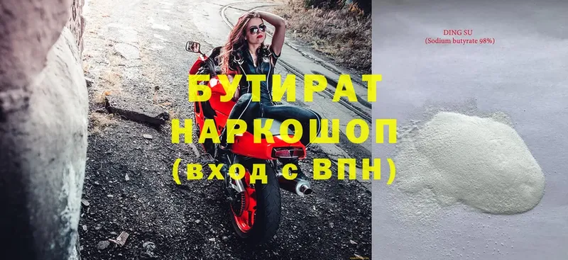 Бутират 99%  Высоцк 